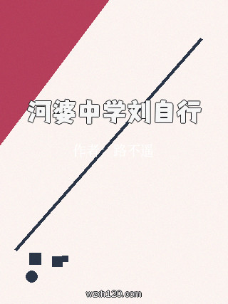河婆中学刘自行