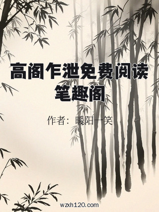 高阁乍泄免费阅读笔趣阁