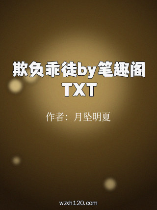 欺负乖徒by笔趣阁TXT