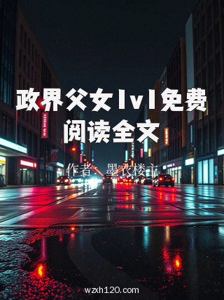 政界父女1v1免费阅读全文