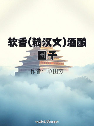 软香(糙汉文)酒酿圆子