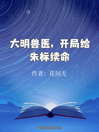 大明兽医,开局给朱标续命