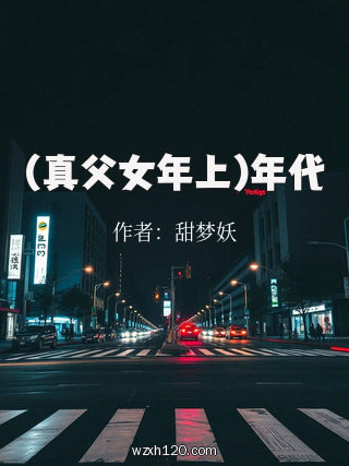 (真父女年上)年代