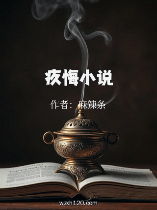 疚悔小说