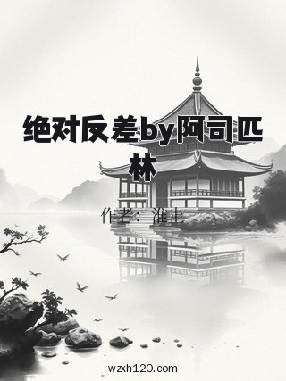 绝对反差by阿司匹林