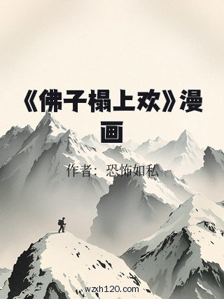 《佛子榻上欢》漫画