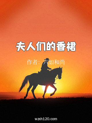 夫人们的香裙