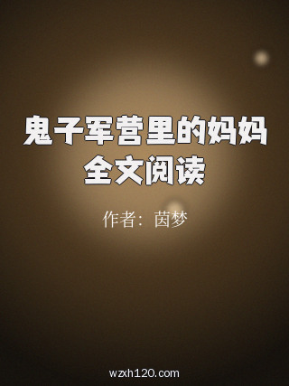 鬼子军营里的妈妈全文阅读