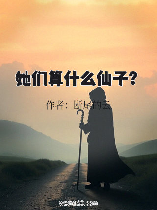 她们算什么仙子?