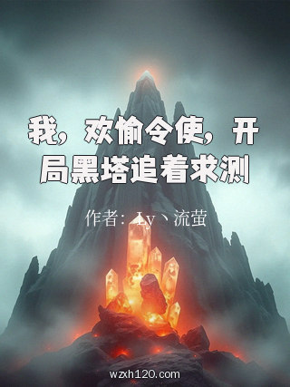 我,欢愉令使,开局黑塔追着求测