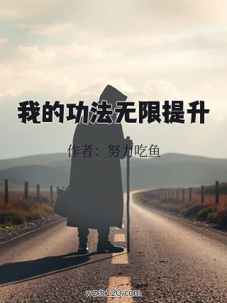 我的功法无限提升