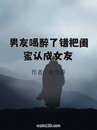 男友喝醉了错把闺蜜认成女友