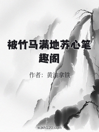 被竹马满地苏心笔趣阁