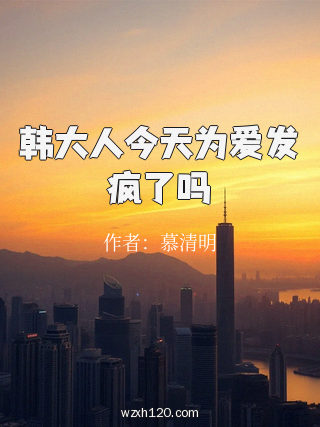 韩大人今天为爱发疯了吗