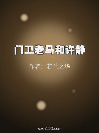 门卫老马和许静