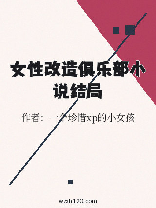 女性改造俱乐部小说结局