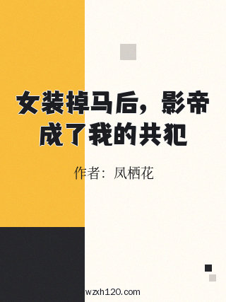 女装掉马后,影帝成了我的共犯