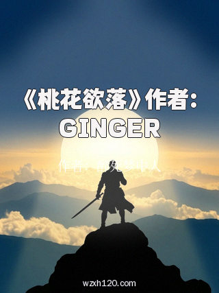 《桃花欲落》作者:GINGER