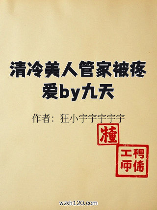 清冷美人管家被疼爱by九天