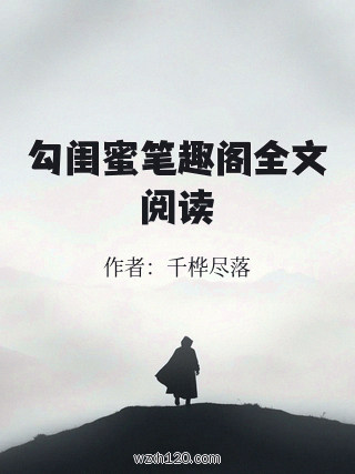 勾闺蜜笔趣阁全文阅读