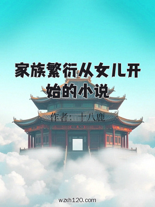 家族繁衍从女儿开始的小说
