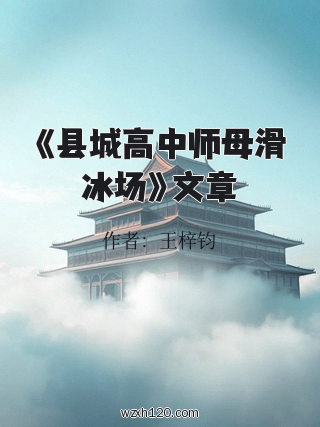 《县城高中师母滑冰场》文章