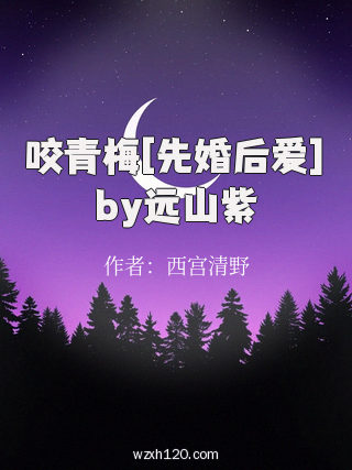 咬青梅[先婚后爱]by远山紫