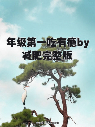 年级第一吃有瘾by减肥完整版