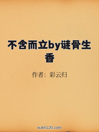 不含而立by谜骨生香