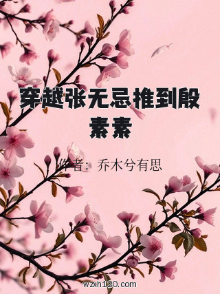 穿越张无忌推到殷素素