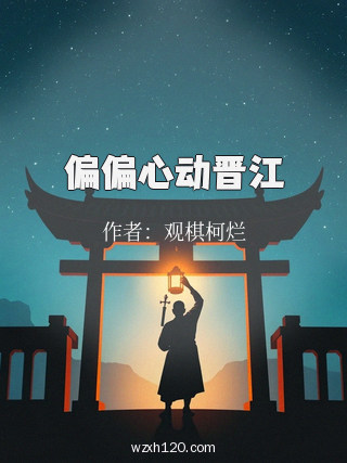 偏偏心动晋江