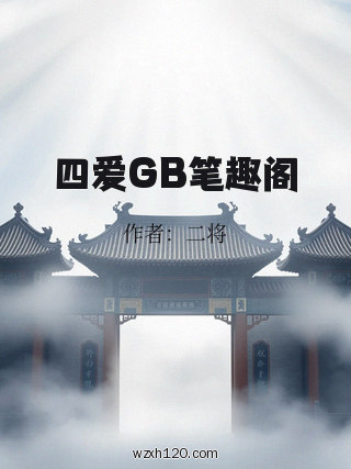 四爱GB笔趣阁
