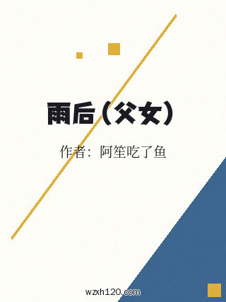雨后(父女)
