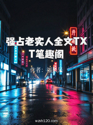 强占老实人全文TXT笔趣阁