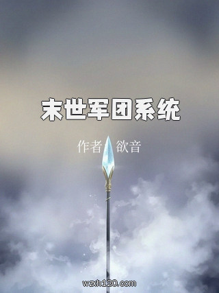 末世军团系统