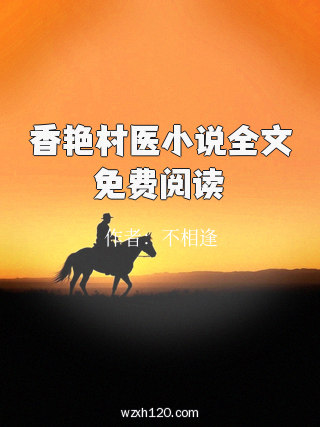 香艳村医小说全文免费阅读