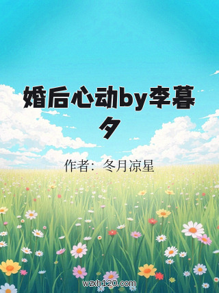 婚后心动by李暮夕