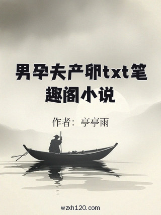 男孕夫产卵txt笔趣阁小说