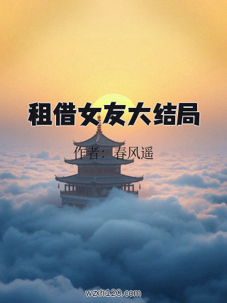 租借女友大结局
