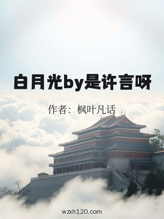 白月光by是许言呀