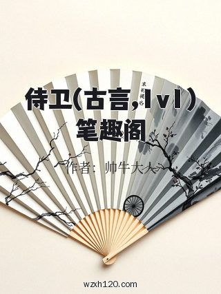 侍卫(古言,1v1)笔趣阁
