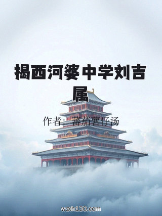 揭西河婆中学刘吉属