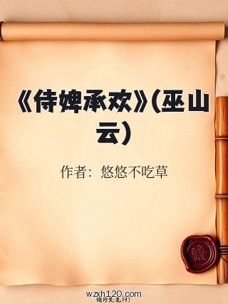 《侍婢承欢》(巫山云)