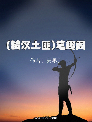 (糙汉土匪)笔趣阁