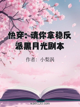 快穿:请你拿稳反派黑月光剧本