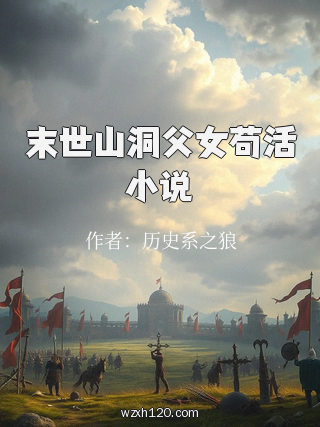 末世山洞父女苟活小说