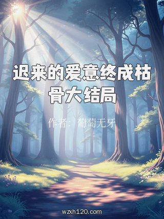 迟来的爱意终成枯骨大结局