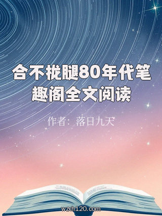 合不拢腿80年代笔趣阁全文阅读