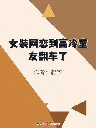 女装网恋到高冷室友翻车了