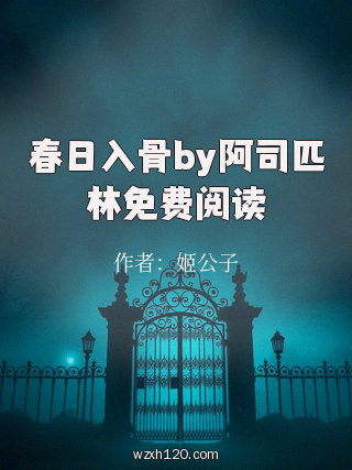 春日入骨by阿司匹林免费阅读